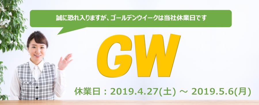 2019年超大型連休　GW突入！