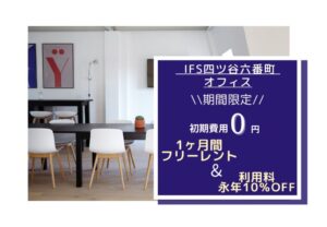 IFS四ツ谷六番町オフィス★キャンペーン情報