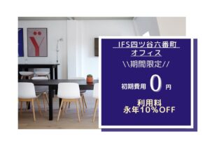 IFS四ツ谷六番町オフィス★キャンペーン情報