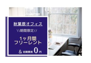 ✨秋葉原オフィス≪キャンペーン情報≫✨