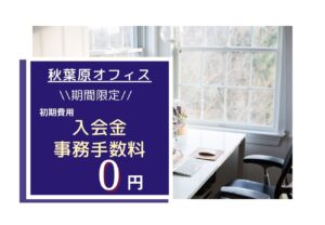 ✨秋葉原オフィス≪キャンペーン情報≫✨