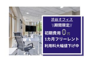 ★渋谷オフィスキャンペーン情報★