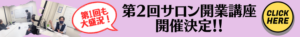 サロン開業講座バナー