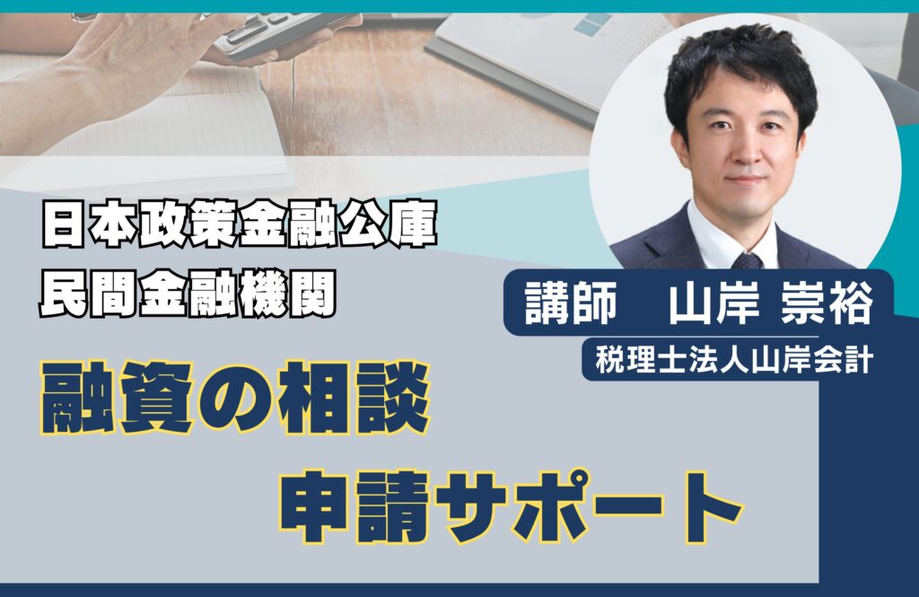 日本政策金融公庫/民間金融機関 融資の相談・申請サポート