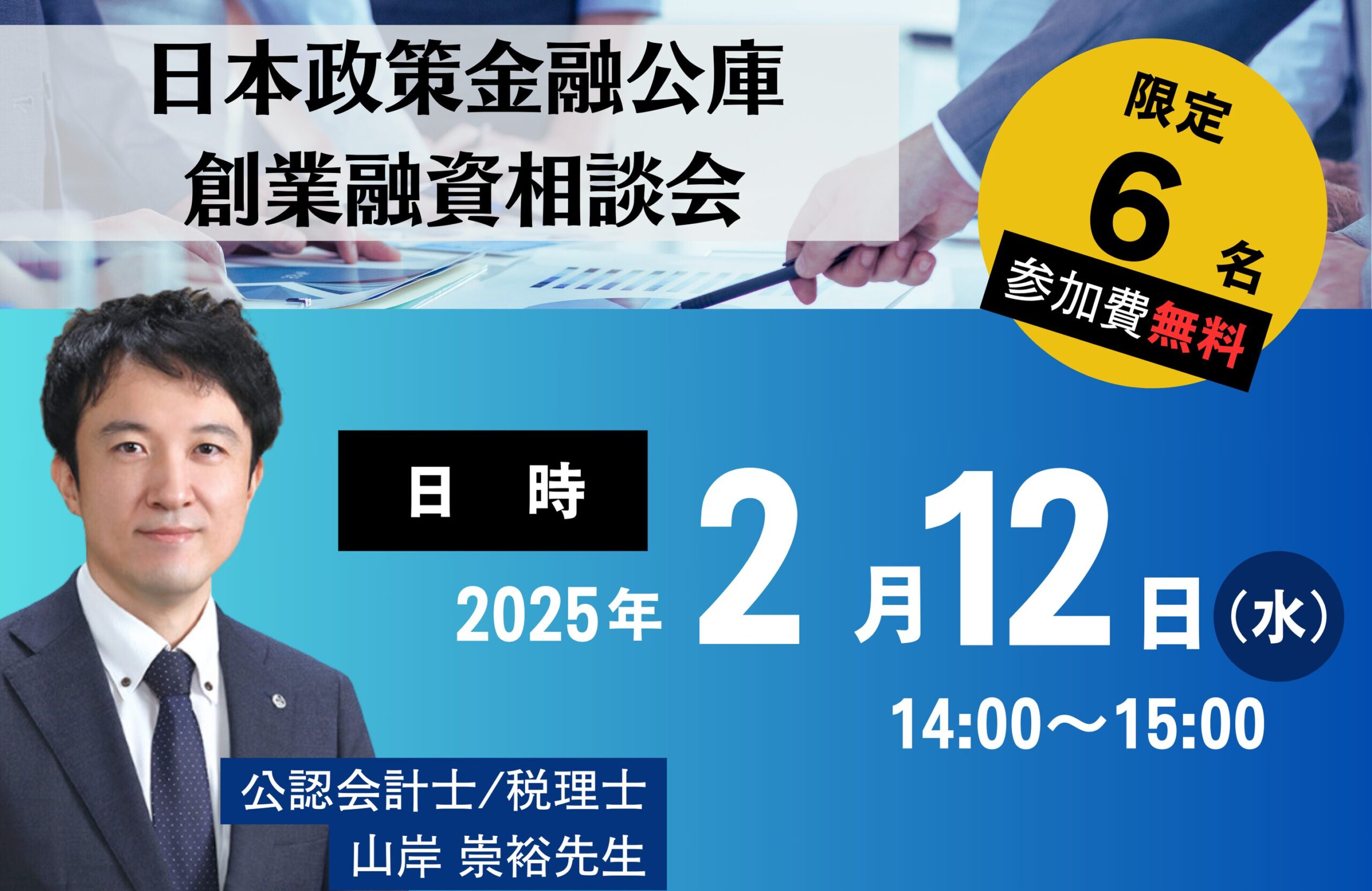 日本政策金融公庫 創業融資相談会 開催のお知らせ