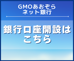 GMOあおぞらネット銀行口座開設はこちら