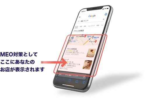 MEO対策としてGoole検索結果にあなたのお店が表示されます