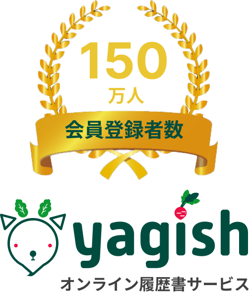 会員登録者数150万人 yagish オンライン履歴書サービス