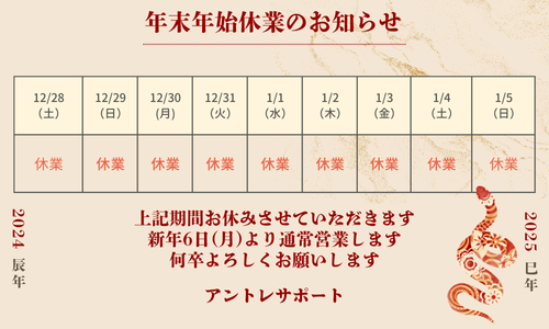 年末年始 休業日のお知らせ