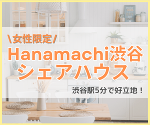 Hanamachi渋谷シェアハウス