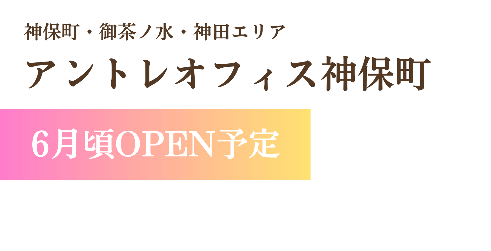 神保町・御茶ノ水・神田エリア　アントレオフィス神保町
6月頃オープン予定