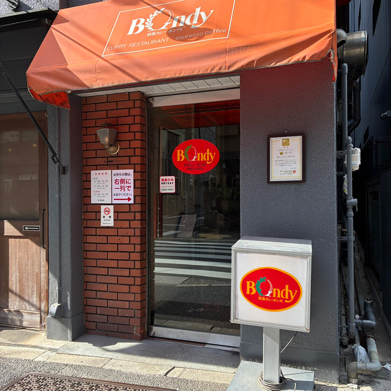 欧風カレー ボンディ 神保町本店