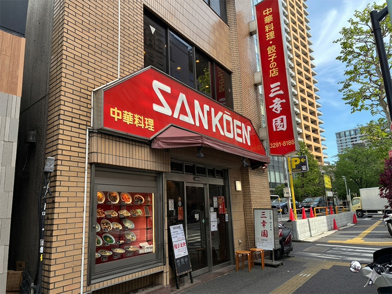 餃子の店 三幸園